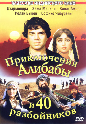 Приключения Али-Бабы и сорока разбойников (фильм, 1979) Приключения Али-Бабы и сорока разбойников (фильм, 1979)