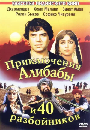 Приключения Али-Бабы и сорока разбойников (фильм, 1979)