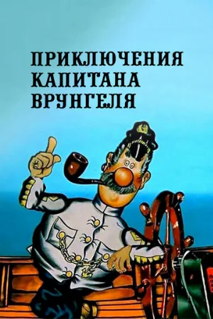 Приключения капитана Врунгеля (мультфильм, 1976)
