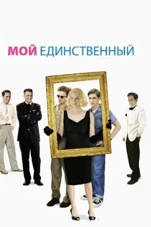 Мой единственный (фильм, 2009)