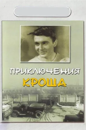 Приключения Кроша (фильм, 1962)