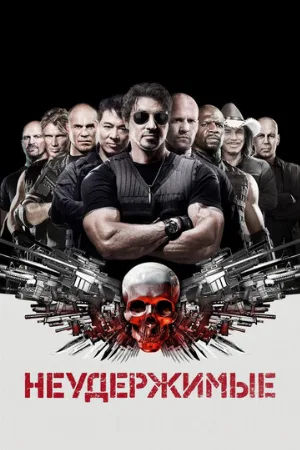 Неудержимые (фильм, 2010)