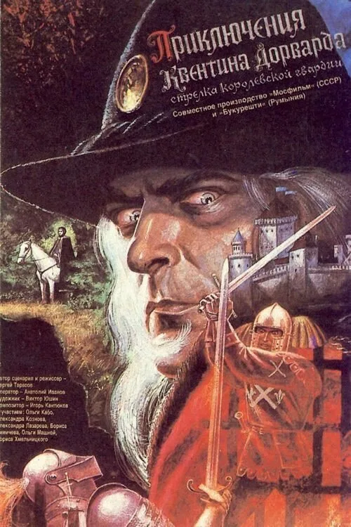 Приключения Квентина Дорварда, стрелка королевской гвардии (фильм, 1988) Приключения Квентина Дорварда, стрелка королевской гвардии (фильм, 1988)