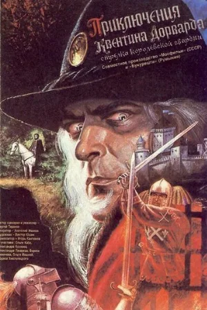 Приключения Квентина Дорварда, стрелка королевской гвардии (фильм, 1988) Приключения Квентина Дорварда, стрелка королевской гвардии (фильм, 1988)