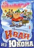 Отмороженный: Иван из Юкона (мультфильм, 1999)