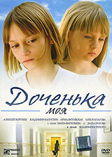 Доченька моя (фильм, 2008)