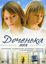 Доченька моя (фильм, 2008)