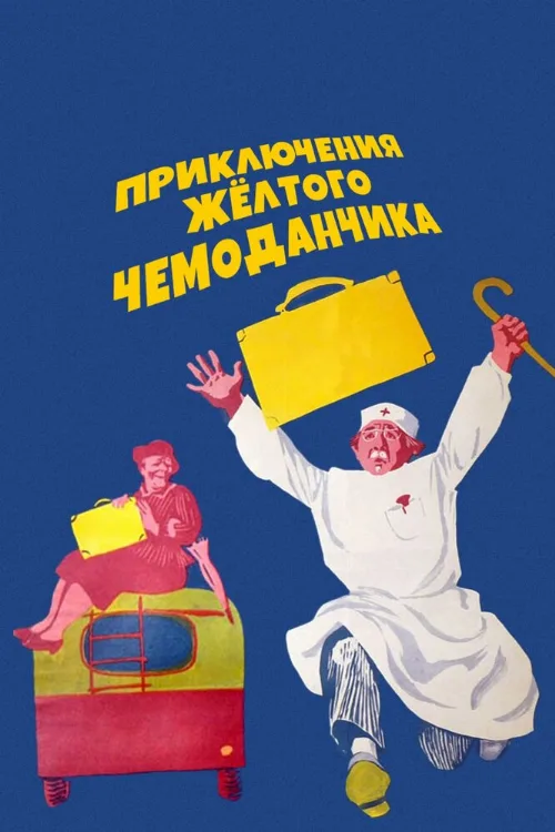 Приключения желтого чемоданчика (фильм, 1970)