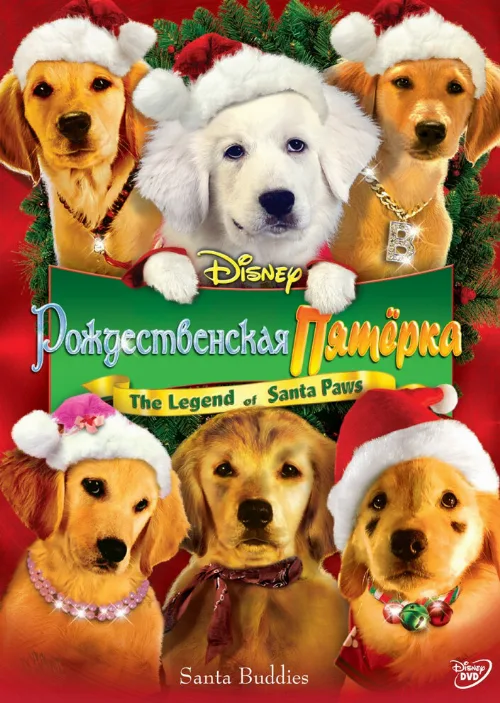 Рождественская пятерка (фильм, 2009) Рождественская пятерка (фильм, 2009)