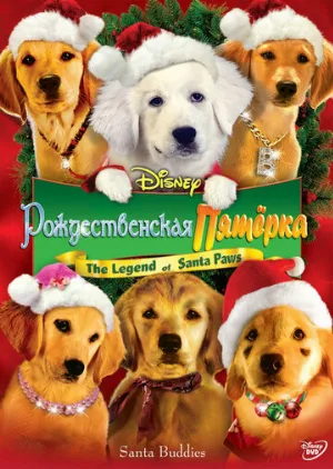 Рождественская пятерка (фильм, 2009)