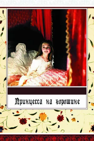 Принцесса на горошине (фильм, 1976)