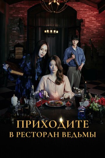 Сериал Приходите в ресторан ведьмы (2021) смотреть онлайн