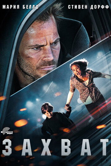 Захват (фильм, 2011) Захват (фильм, 2011)