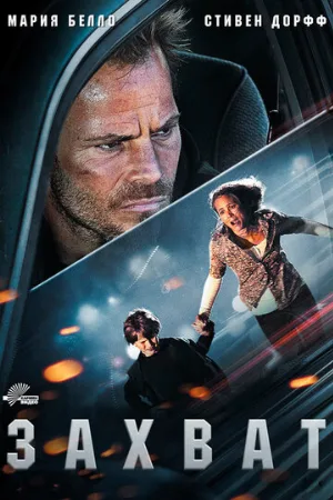 Захват (фильм, 2011)
