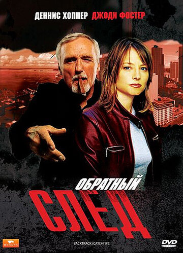 Обратный след (фильм, 1990)