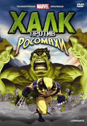 Халк против... (мультфильм, 2009)