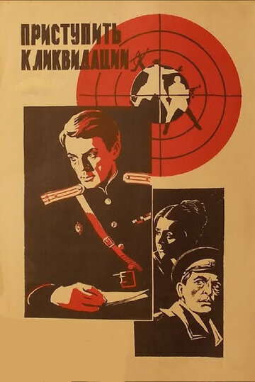 Приступить к ликвидации (фильм, 1983) Приступить к ликвидации (фильм, 1983)