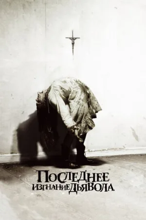 Последнее изгнание дьявола (фильм, 2010) Последнее изгнание дьявола (фильм, 2010)