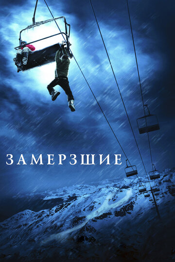 Фильм Замёрзшие (2010) смотреть онлайн