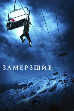 Замёрзшие (фильм, 2010) Замёрзшие (фильм, 2010)