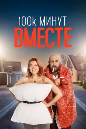 100 тысяч минут вместе (сериал, 2020)