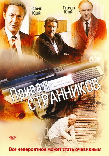 Привал странников (фильм, 1990) Привал странников (фильм, 1990)