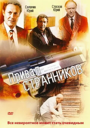 Привал странников (фильм, 1990)