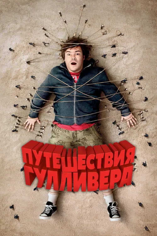 Путешествия Гулливера (фильм, 2010)
