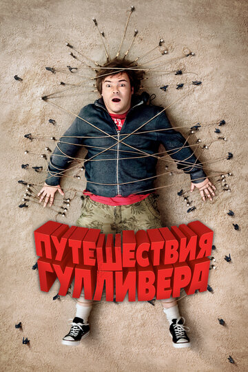 Фильм Путешествия Гулливера (2010) смотреть онлайн