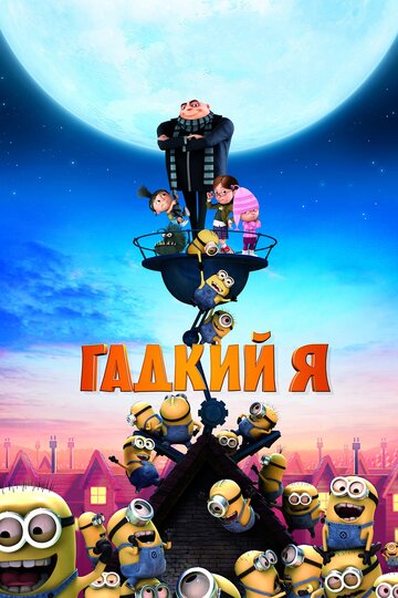 Мультфильм Гадкий я (2010) смотреть онлайн