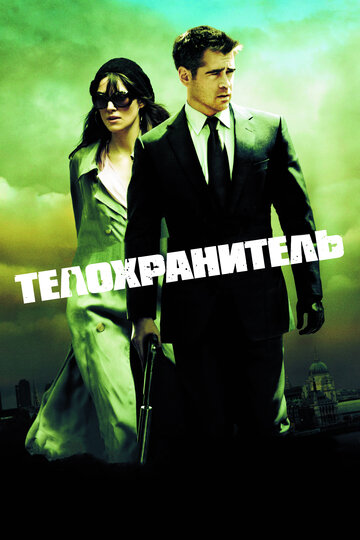 Фильм Телохранитель (2010) смотреть онлайн