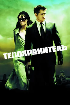 Телохранитель (фильм, 2010)