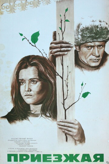 Приезжая (фильм, 1977) Приезжая (фильм, 1977)