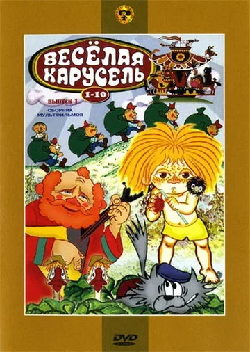 Веселая карусель № 7 (мультфильм, 1975) Веселая карусель № 7 (мультфильм, 1975)