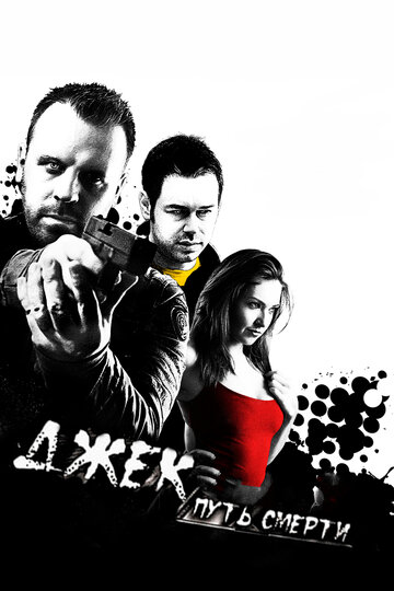 Джек: Путь смерти (фильм, 2009) Джек: Путь смерти (фильм, 2009)