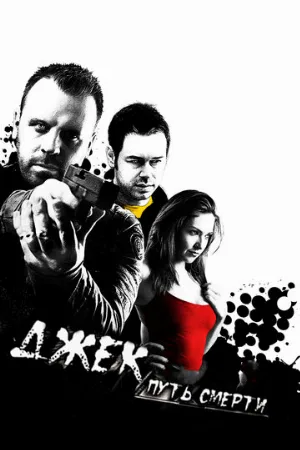 Джек: Путь смерти (фильм, 2009)
