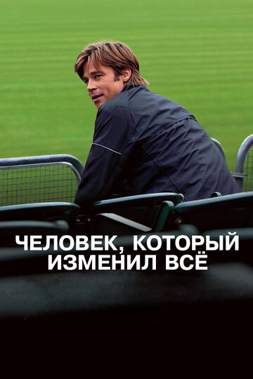Фильм Человек, который изменил всё (2011) смотреть онлайн