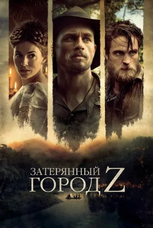 Затерянный город Z (фильм, 2016)