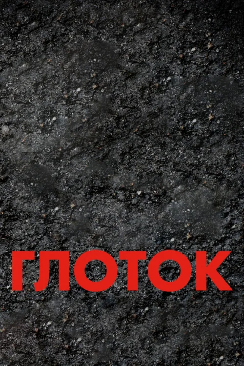 Глоток (фильм, 2009)