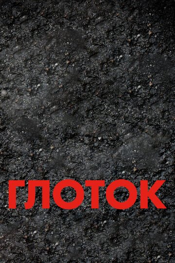 Фильм Глоток (2009) смотреть онлайн
