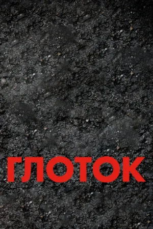 Глоток (фильм, 2009)
