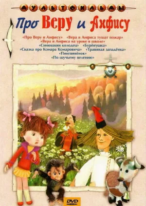 Про Веру и Анфису (мультфильм, 1986)
