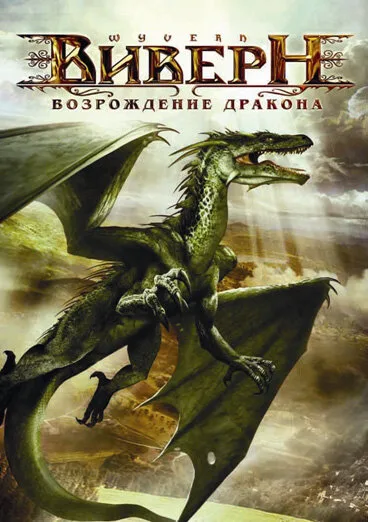 Виверн: Возрождение дракона (фильм, 2009)
