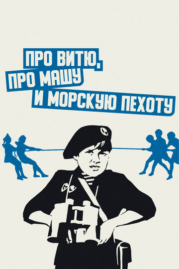 Про Витю, про Машу и морскую пехоту (фильм, 1974) Про Витю, про Машу и морскую пехоту (фильм, 1974)