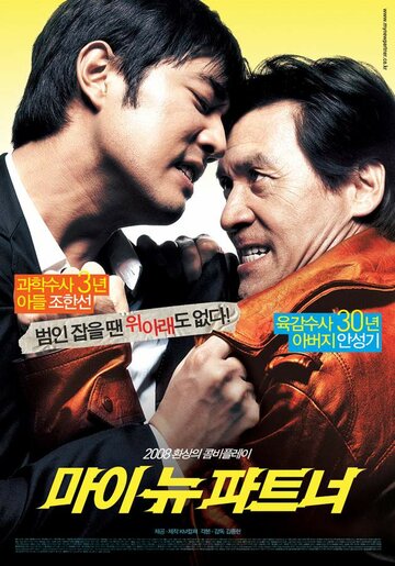 Мой новый напарник (фильм, 2008) Мой новый напарник (фильм, 2008)
