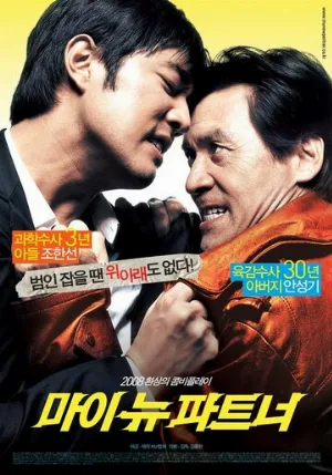 Мой новый напарник (фильм, 2008)