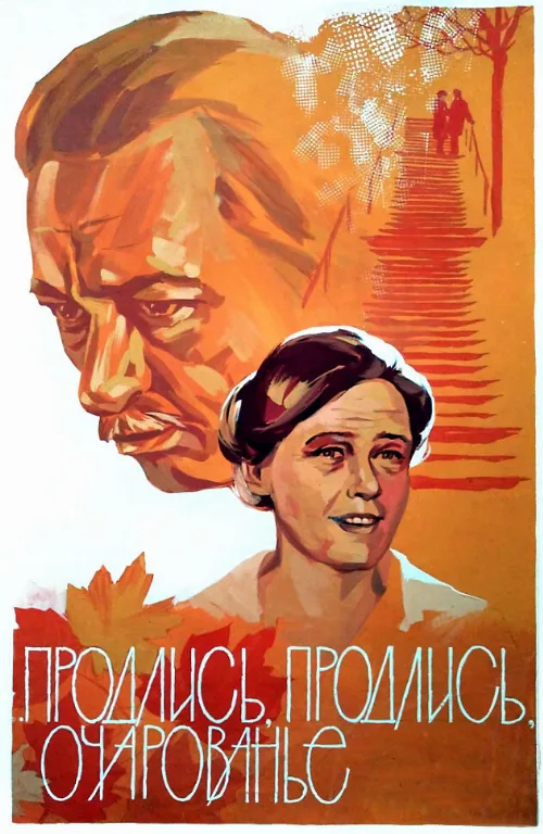 Продлись, продлись, очарованье... (фильм, 1984) Продлись, продлись, очарованье... (фильм, 1984)