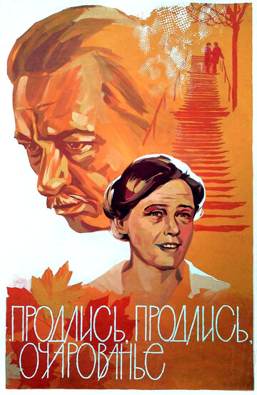 Продлись, продлись, очарованье... (фильм, 1984) Продлись, продлись, очарованье... (фильм, 1984)