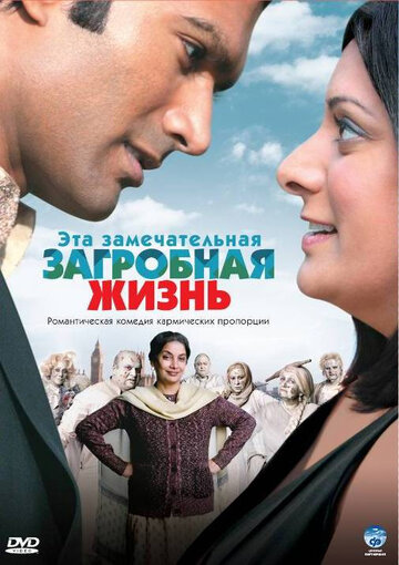 Эта замечательная загробная жизнь (фильм, 2009) Эта замечательная загробная жизнь (фильм, 2009)