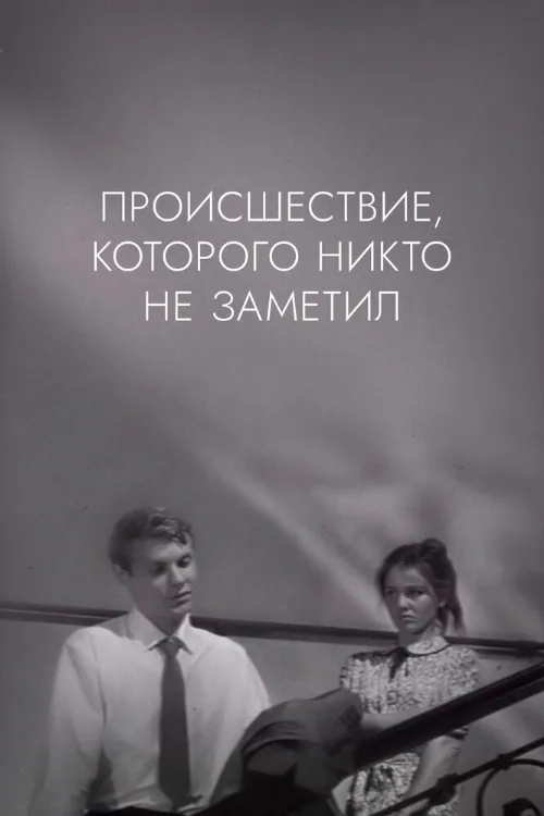 Происшествие, которого никто не заметил (фильм, 1967) Происшествие, которого никто не заметил (фильм, 1967)
